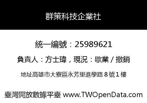 群策科技企業社