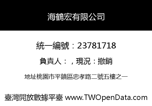 海鶴宏有限公司