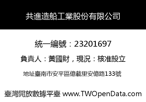 共進造船工業股份有限公司