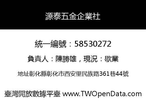 源泰五金企業社