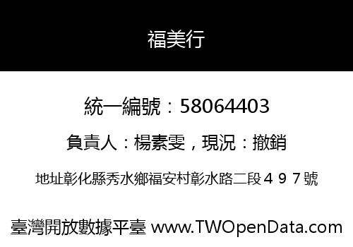福美行