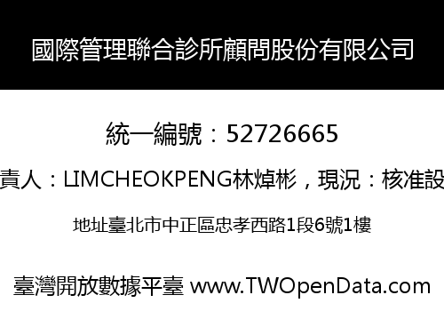 國際管理聯合診所顧問股份有限公司