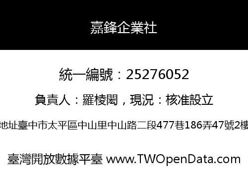 嘉鋒企業社