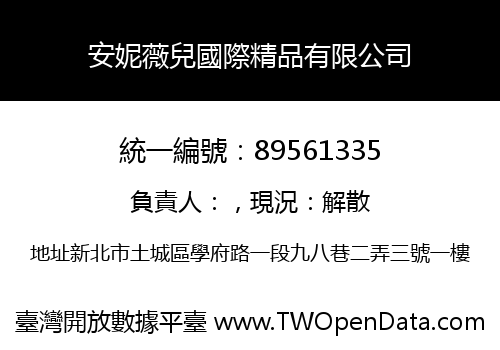 安妮薇兒國際精品有限公司