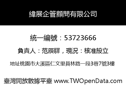 緯展企管顧問有限公司