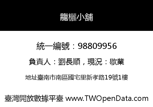 龍欐小舖
