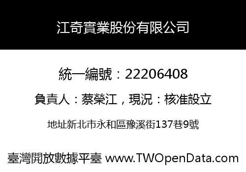 江奇實業股份有限公司
