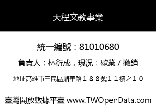 天程文教事業