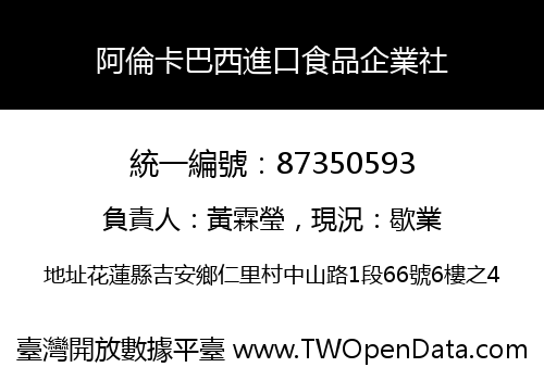 阿倫卡巴西進口食品企業社
