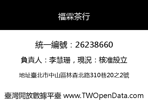 福霖茶行
