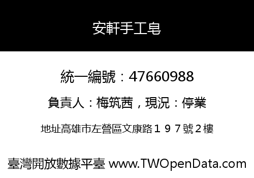 安軒手工皂