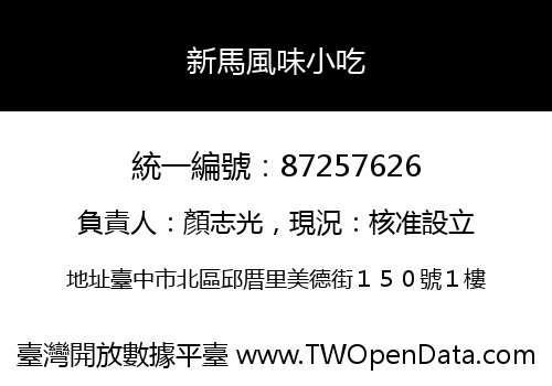 新馬風味小吃