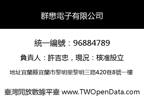 群懋電子有限公司