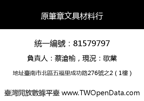 原筆章文具材料行