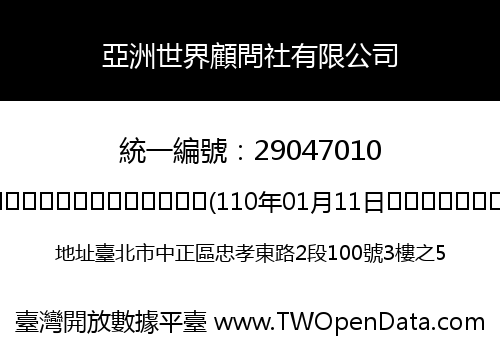 亞洲世界顧問社有限公司