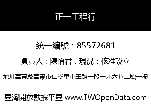 正一工程行