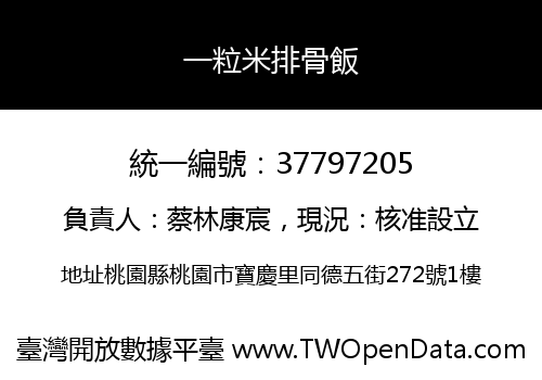一粒米排骨飯