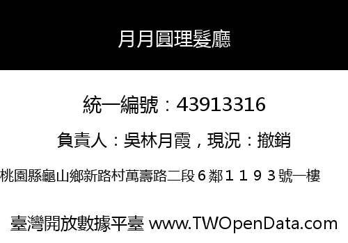 月月圓理髮廳