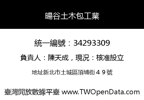 暘谷土木包工業