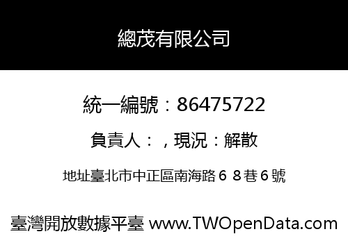 總茂有限公司