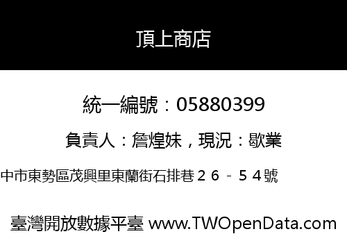 頂上商店