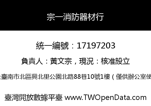 宗一消防器材行