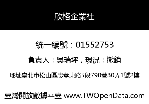 欣格企業社