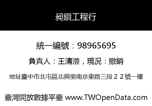昶鑽工程行