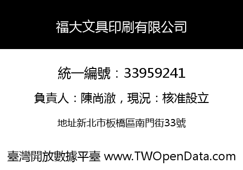福大文具印刷有限公司
