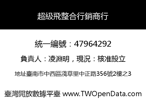 超級飛整合行銷商行