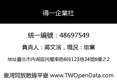 得一企業社