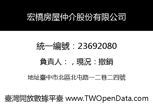 宏橋房屋仲介股份有限公司