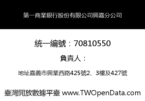 第一商業銀行股份有限公司興嘉分公司