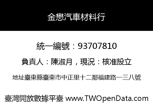 金懋汽車材料行