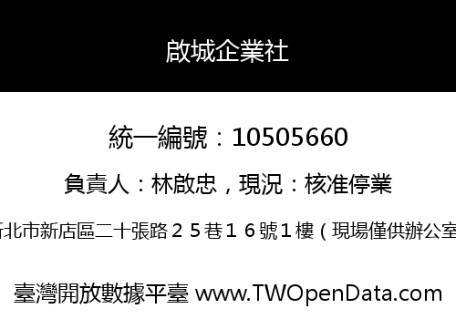 啟城企業社