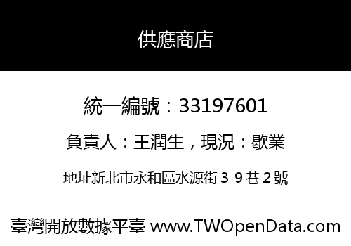 供應商店