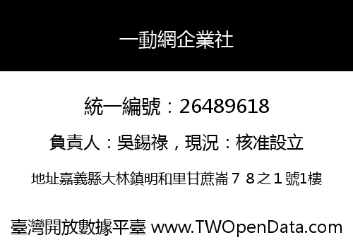 一動網企業社