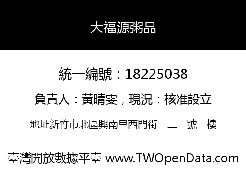大福源粥品