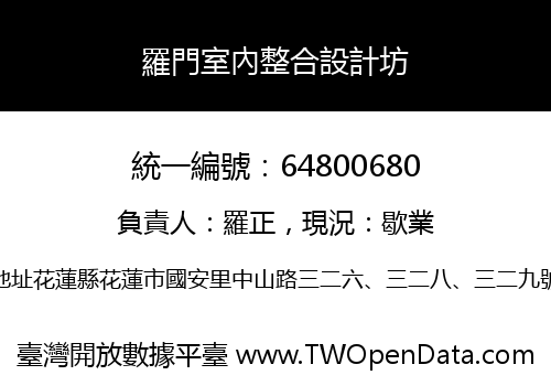 羅門室內整合設計坊