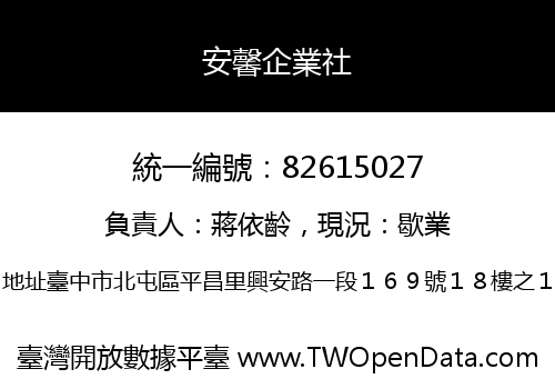 安馨企業社