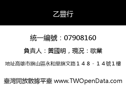 乙豐行