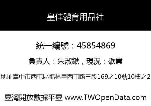 皇佳體育用品社