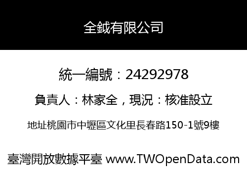 全鉞有限公司