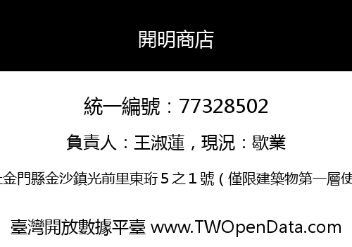 開明商店