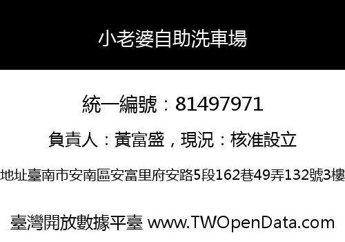 小老婆自助洗車場