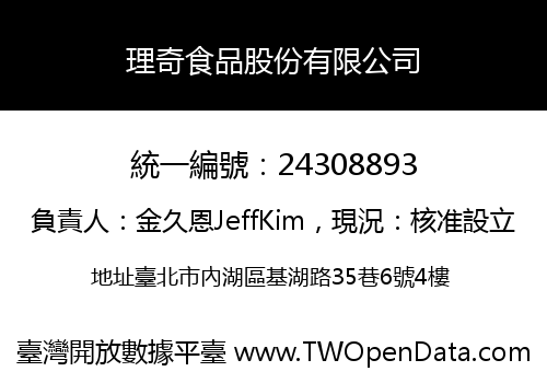 理奇食品股份有限公司