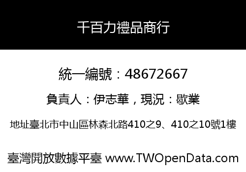 千百力禮品商行