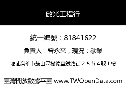 啟光工程行