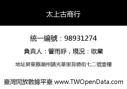 太上古商行