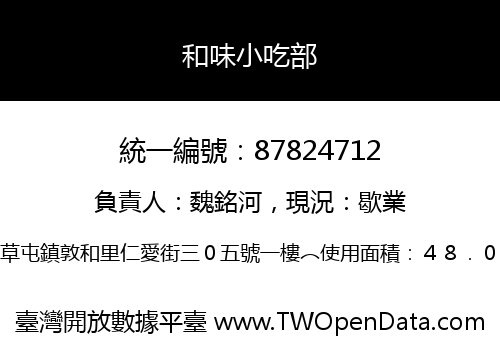 和味小吃部